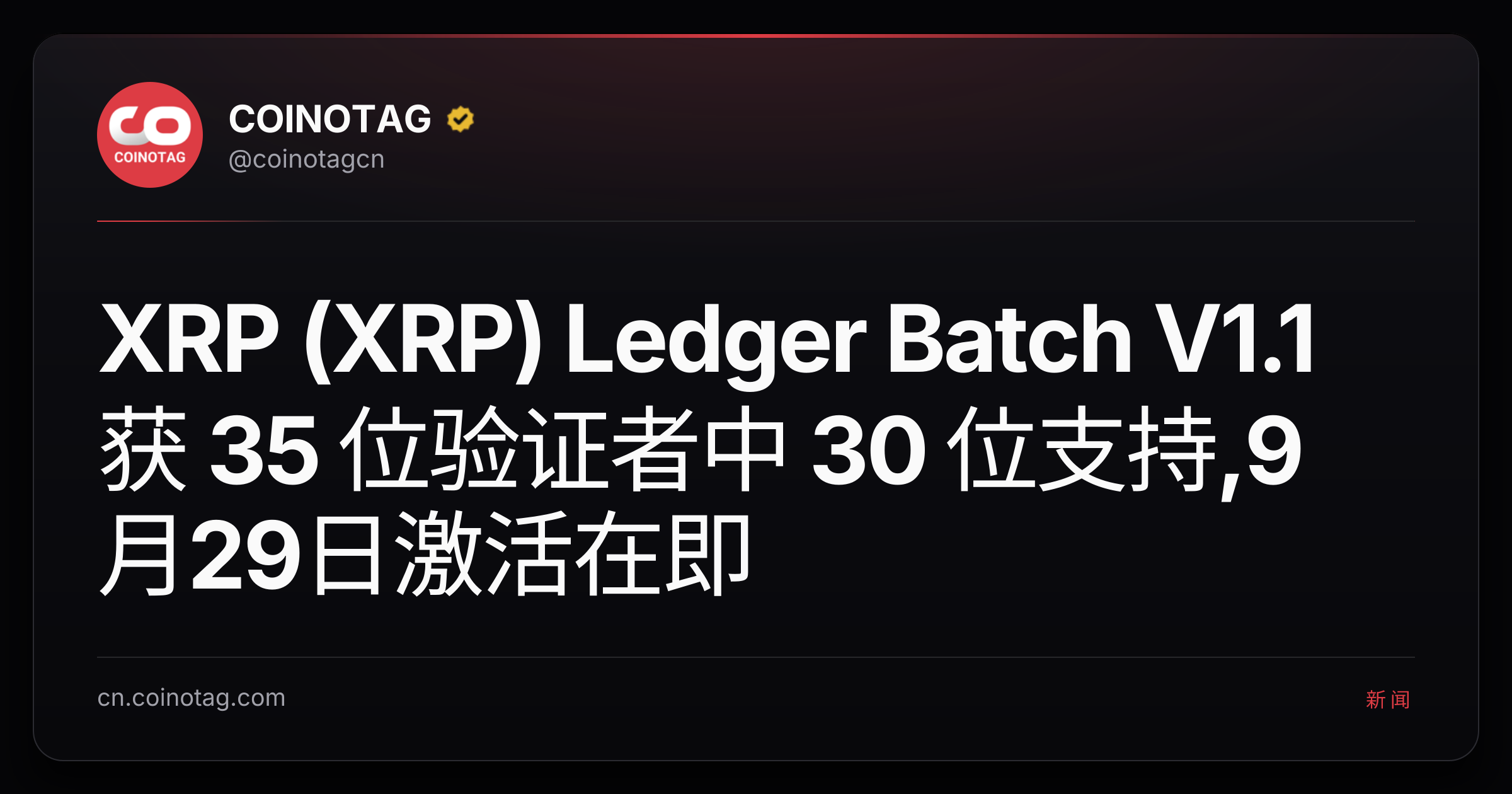 XRP (XRP) Ledger Batch V1.1 获 35 位验证者中 30 位支持,9月29日激活在即