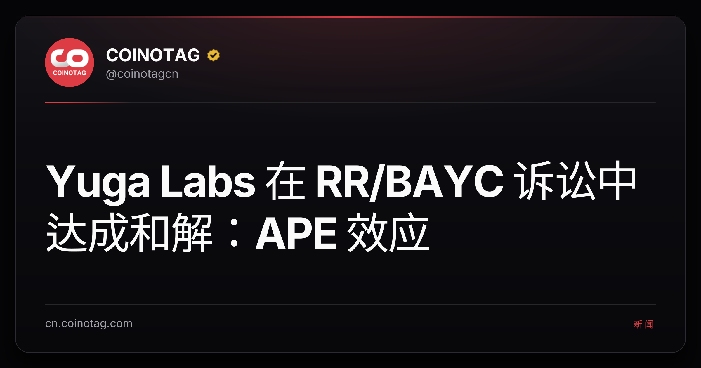 Yuga Labs 在 RR/BAYC 诉讼中达成和解：APE 效应
