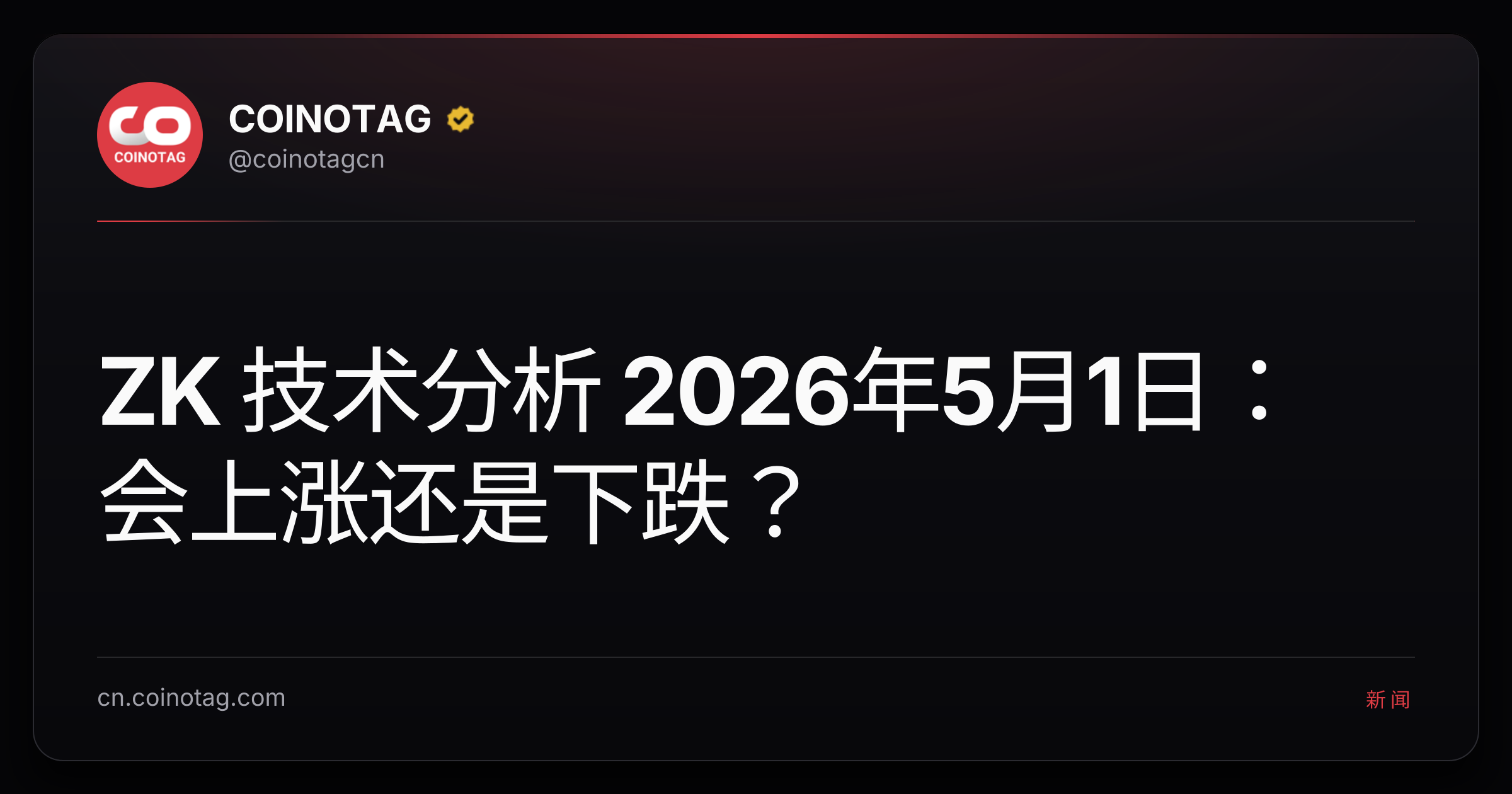 ZK 技术分析 2026年5月1日：会上涨还是下跌？
