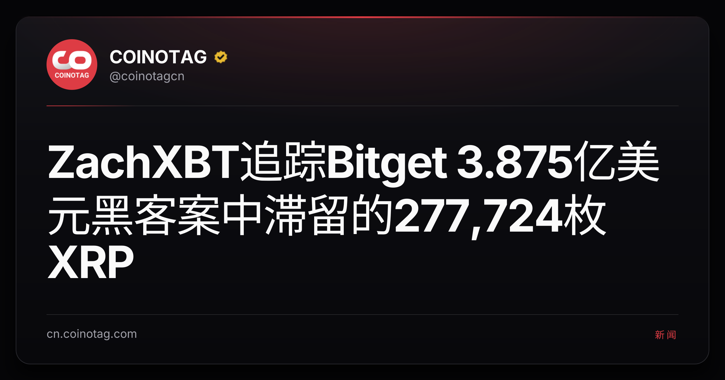 ZachXBT追踪Bitget 3.875亿美元黑客案中滞留的277,724枚XRP