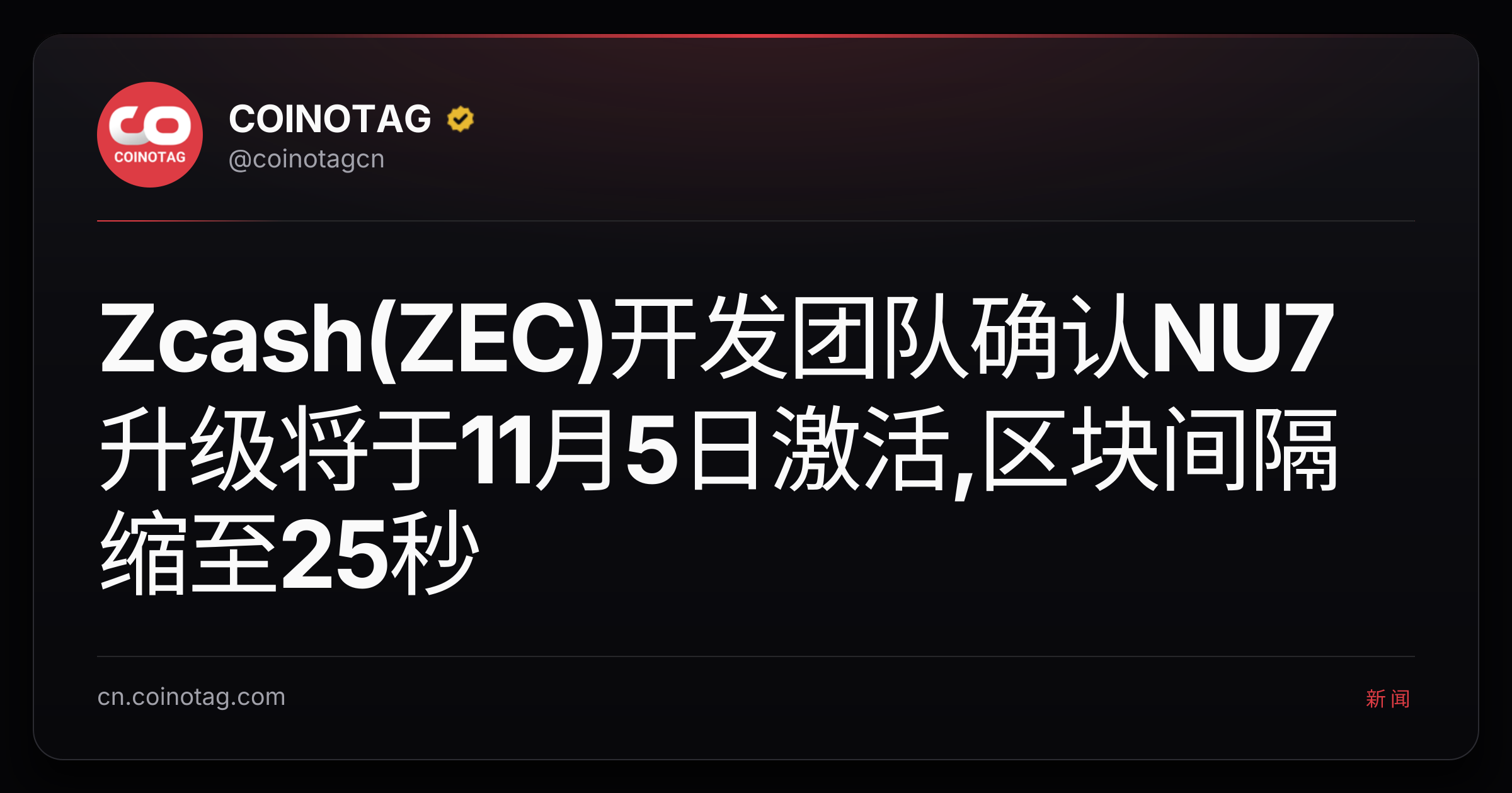 Zcash(ZEC)开发团队确认NU7升级将于11月5日激活,区块间隔缩至25秒