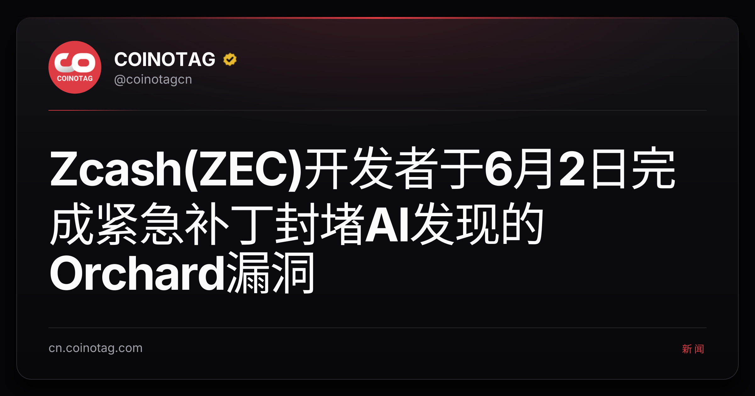 Zcash(ZEC)开发者于6月2日完成紧急补丁封堵AI发现的Orchard漏洞