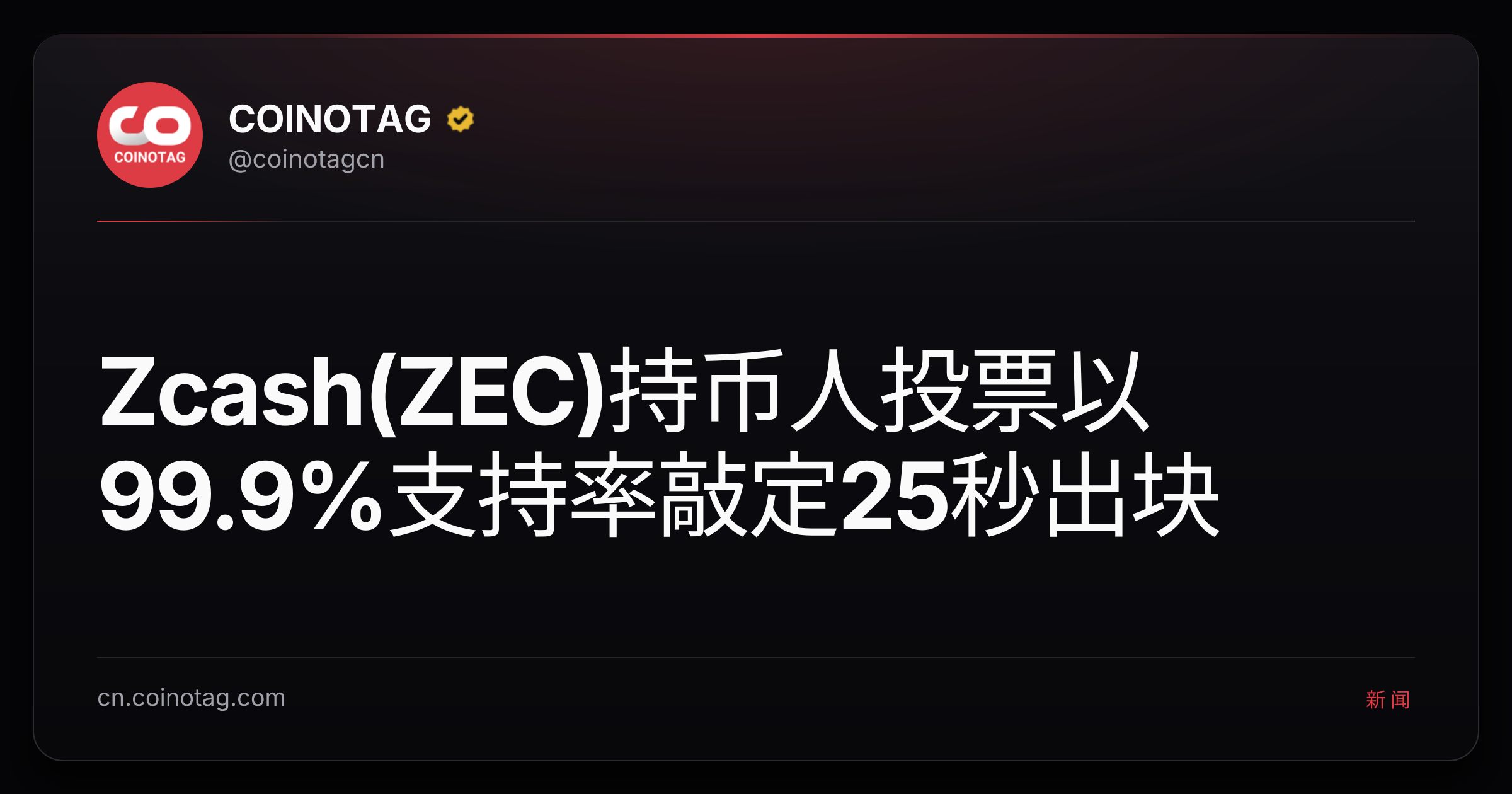 Zcash(ZEC)持币人投票以99.9%支持率敲定25秒出块