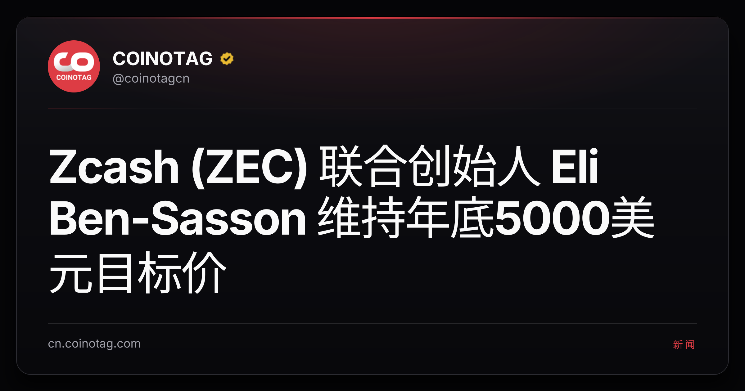 Zcash (ZEC) 联合创始人 Eli Ben-Sasson 维持年底5000美元目标价