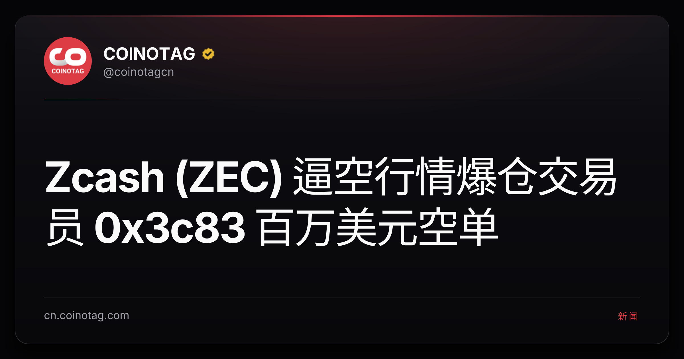 Zcash (ZEC) 逼空行情爆仓交易员 0x3c83 百万美元空单