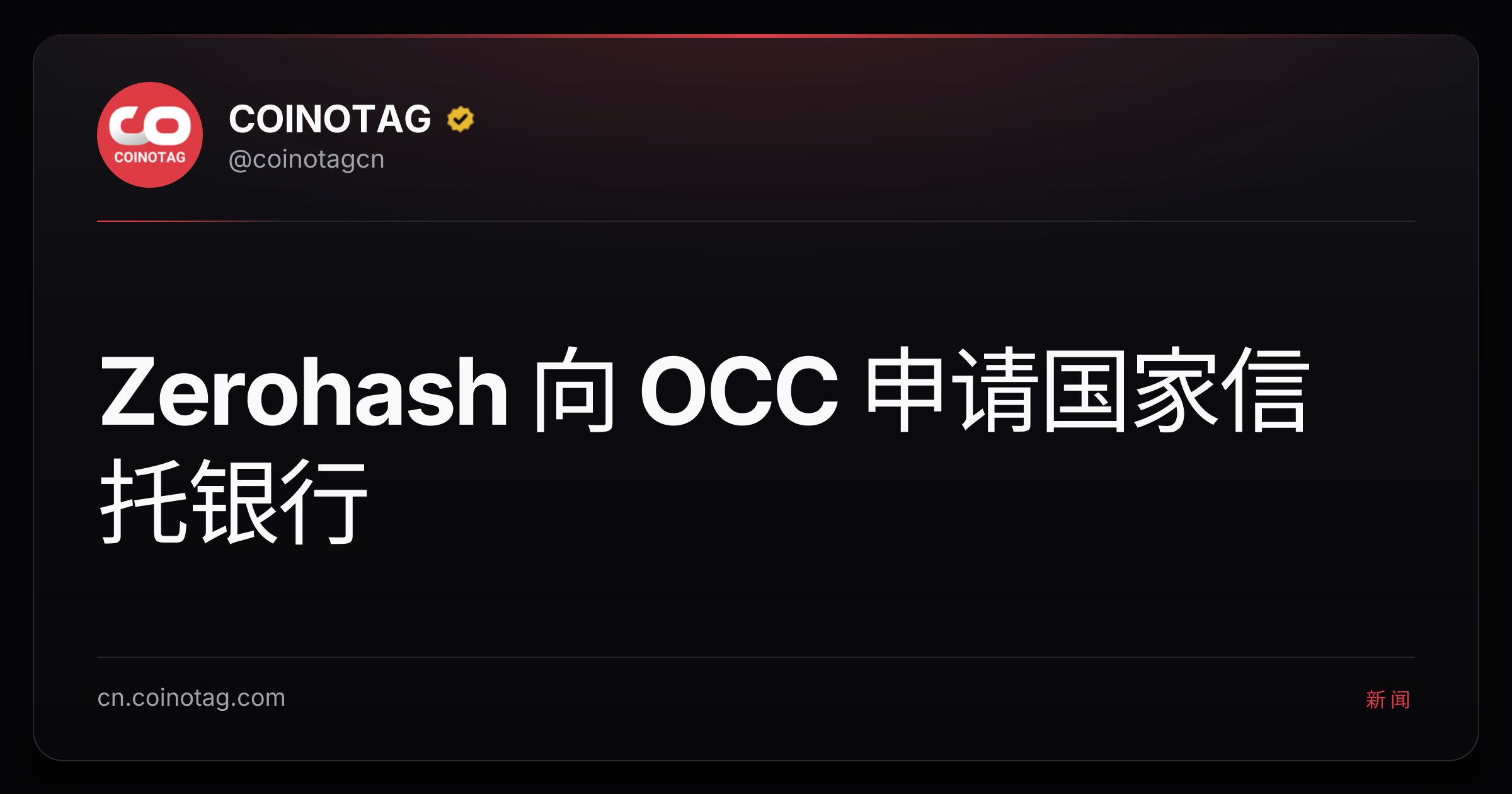 Zerohash 向 OCC 申请国家信托银行