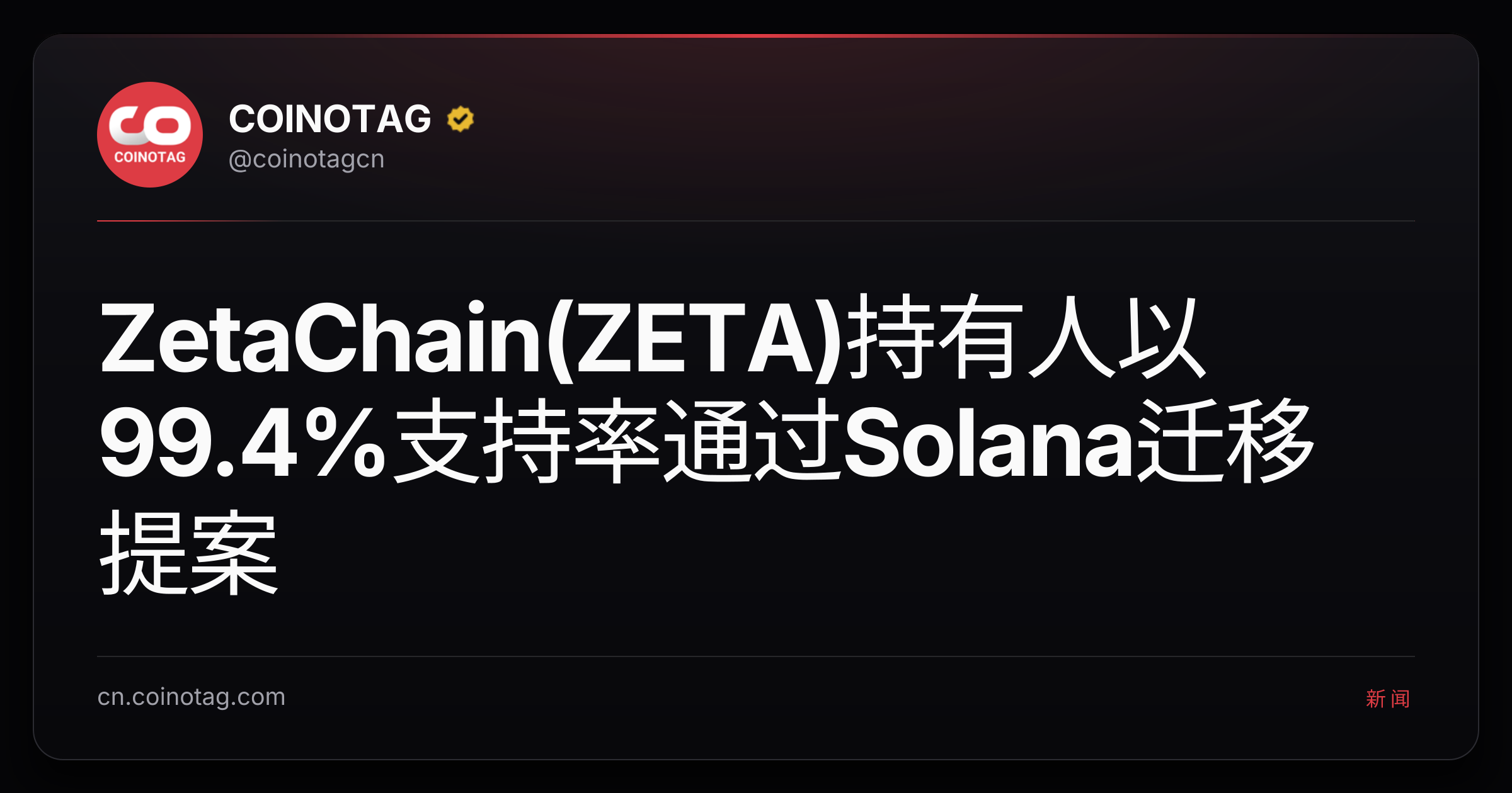 ZetaChain(ZETA)持有人以99.4%支持率通过Solana迁移提案