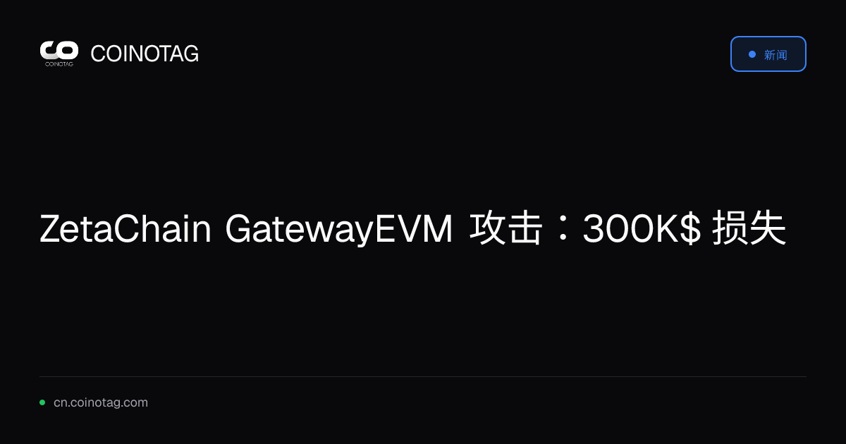 ZetaChain GatewayEVM 攻击：300K$ 损失