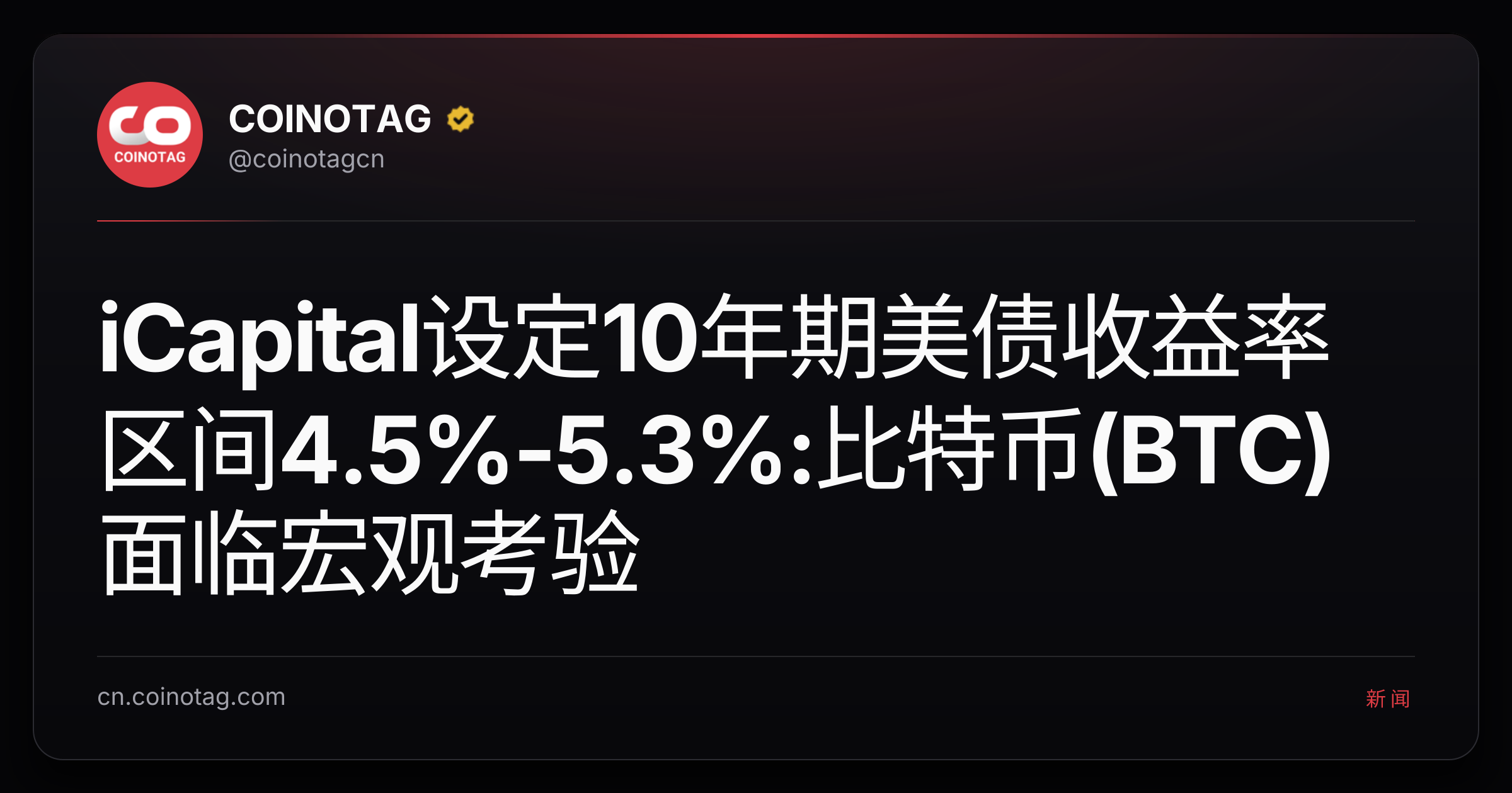 iCapital设定10年期美债收益率区间4.5%-5.3%:比特币(BTC)面临宏观考验