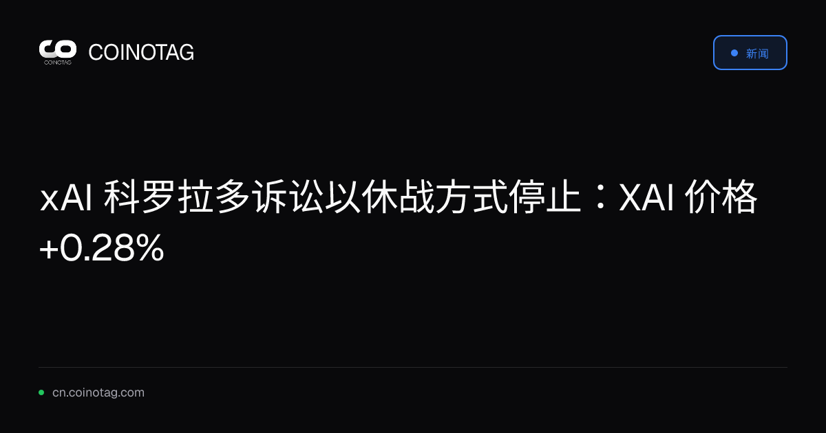 xAI 科罗拉多诉讼以休战方式停止：XAI 价格 +0.28%