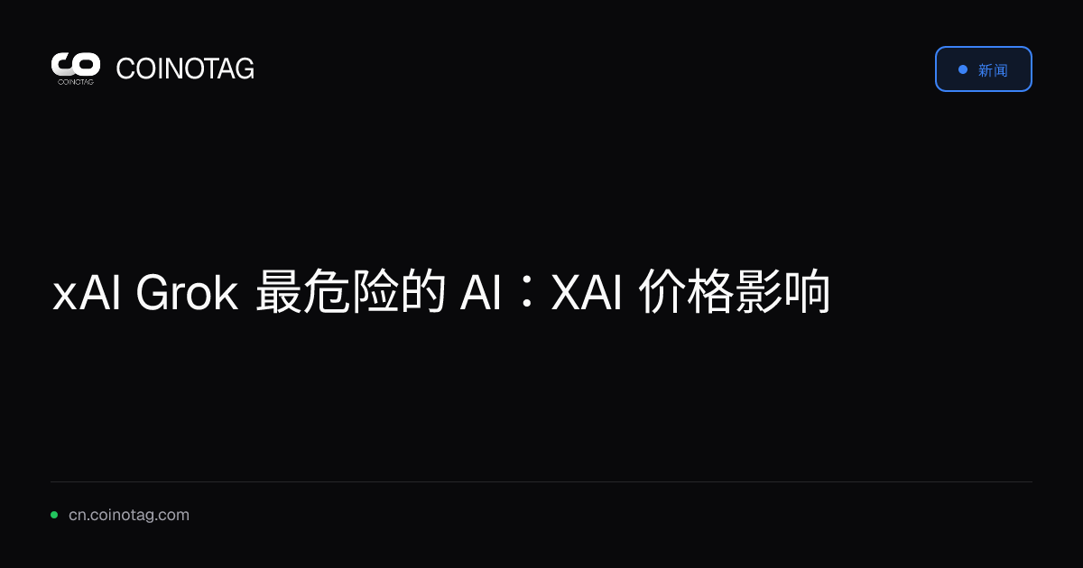 xAI Grok 最危险的 AI：XAI 价格影响